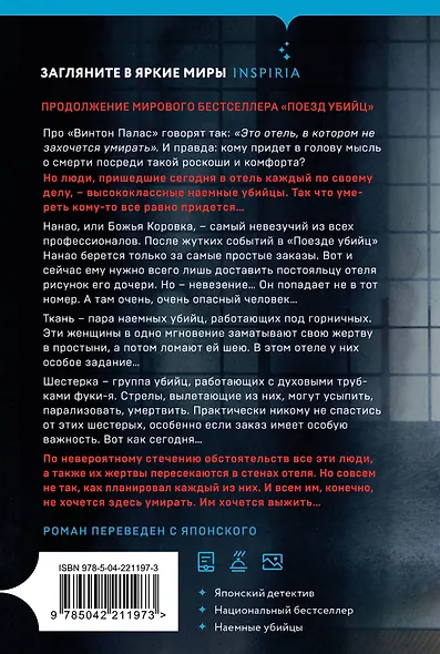 Отель убийц - фото 2