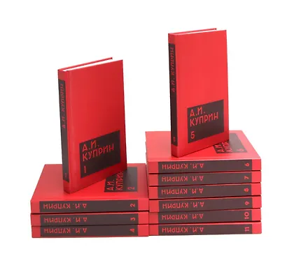 Комплект из 11 книг: А.И. Куприн. Собрание сочинений. Том 1-11 - фото 1