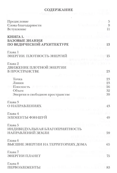 Ведическая архитектура третьего тысячелетия. Книга 1. Базовые знания по ведической архитектуре. Книга 2. Методы коррекции существующего дома. Книга 3. Проектирование и строительство гармоничного дома (комплект из 2-х книг) - фото 2