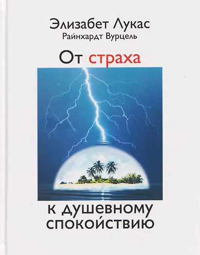 От страха к душевному спокойствию - фото 1