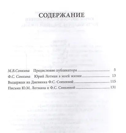 Юрий Лотман в моей жизни: Воспоминания. Дневники. Письма - фото 2