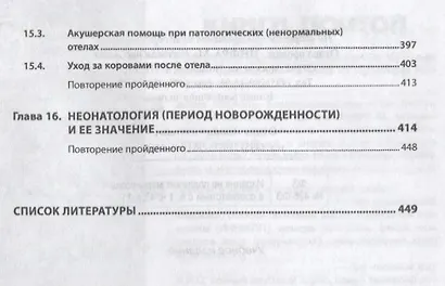 Биотехника воспроизводства с основами акушерства. Учебник - фото 4