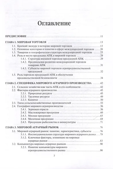 Мировые аграрные рынки: Учебник для вузов - фото 2