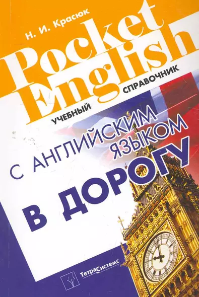 С английским языком в дорогу. Справочник - фото 1