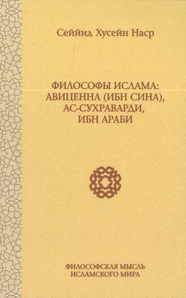 Философы Ислама: Авиценна (Ибн Сина), ас-Сухраварди, Ибн Араби - фото 1