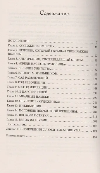 Изящное искусство смерти - фото 2