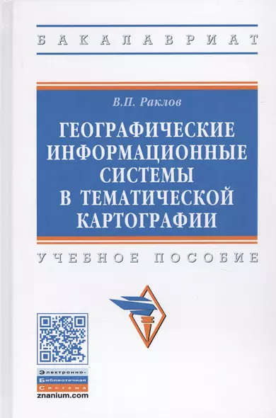 Географические информационные системы в тематической картографии. Учебное пособие - фото 1