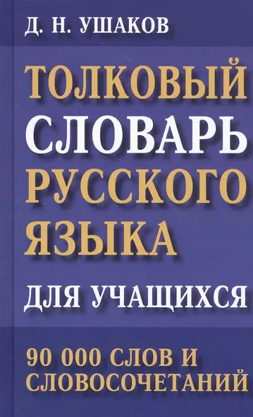 Толковый словарь русского языка для учащихся. 90 000 слов и словосочетаний - фото 1