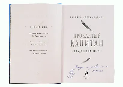 Проклятый капитан. Колдовской знак (с автографом) - фото 2