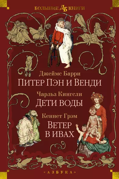 Питер Пэн и Венди. Дети воды. Ветер в ивах (илл. Э. Б. Вудворд, У. Х. Робинсон, А. Рэкхэм) - фото 1