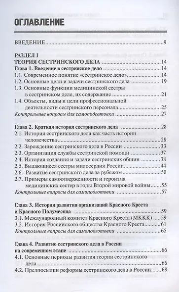 Теория и практика сестринского дела. Учебник - фото 2