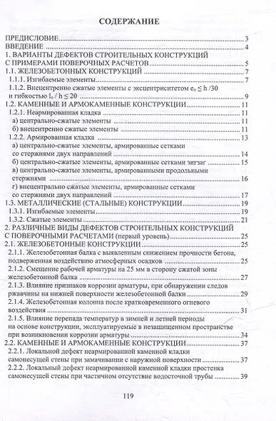 Варианты дефектов строительных конструкций. Примеры поверочных расчетов: учебное пособие - фото 2