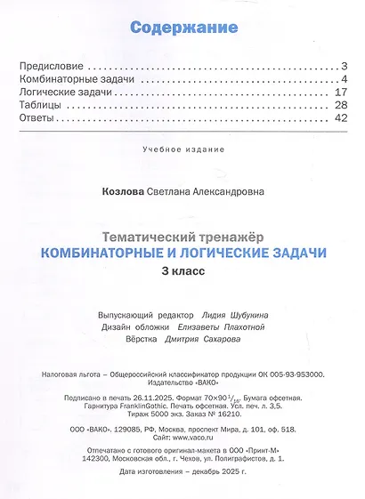 Математика. Комбинаторные и логические задачи. 3 класс. Тематический тренажёр - фото 2