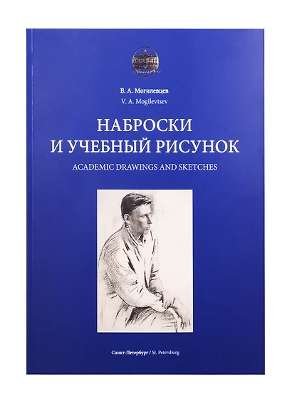 Наброски и учебный рисунок. Учебное пособие - фото 1