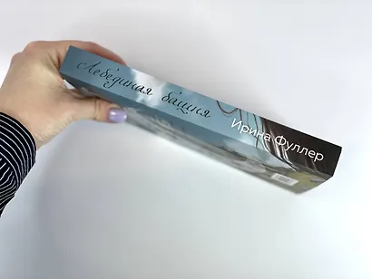 Эксплеты. Лебединая башня - фото 5