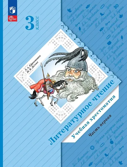 Литературное чтение. 3 класс. Учебная хрестоматия. В двух частях. Часть 1 - фото 1