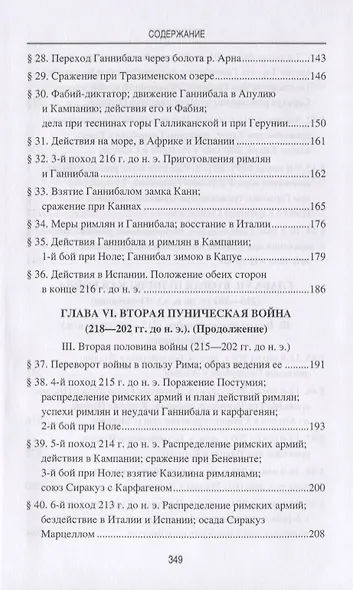 Ганнибал. Величайший полководец древности - фото 4