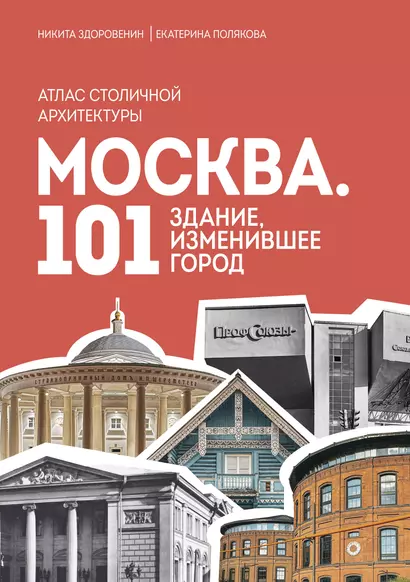 Москва: 101 здание, изменившее город. Атлас столичной архитектуры - фото 1