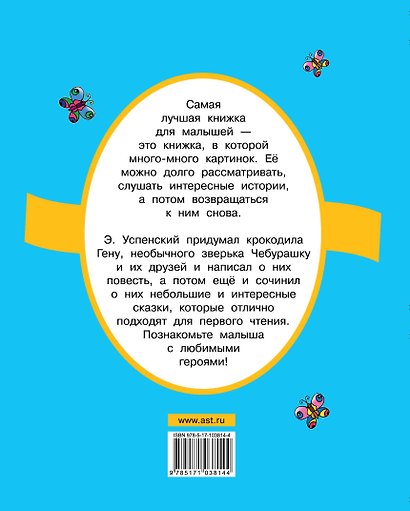 Крокодил Гена и его друзья. Маленькие сказочки - фото 2