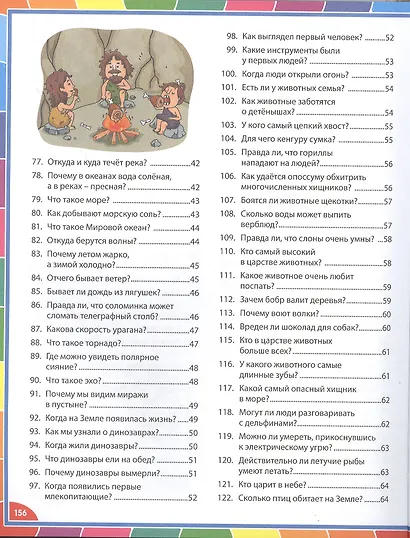 Большая энциклопедия для детей в вопросах и ответах - фото 4