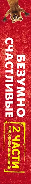 Комплект. Безумно счастливые. Невероятно смешные рассказы о нашей обычной жизни. 2 части под одной обложкой - фото 5