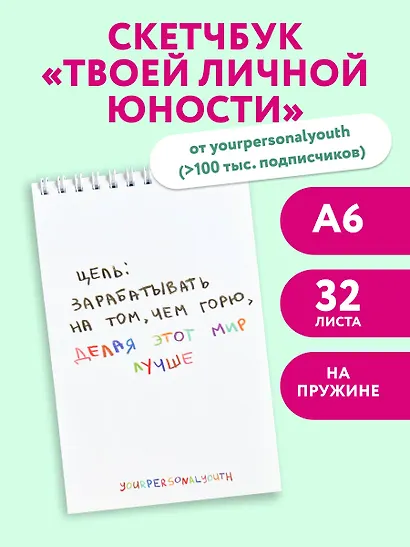Цель: зарабатывать на том, чем горю. Скетчбук карманный с подложкой (А6, 32 л., вертикальный на пружине) - фото 3