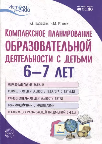 Комплексное планирование образовательной деятельности с детьми 6-7 лет. Еженедельное интегрированное содержание работы по всем образовательным областям - фото 1