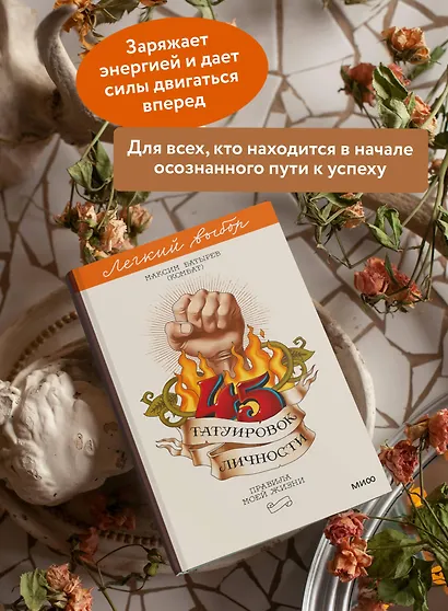 45 татуировок личности. Правила моей жизни. Легкий выбор - фото 5