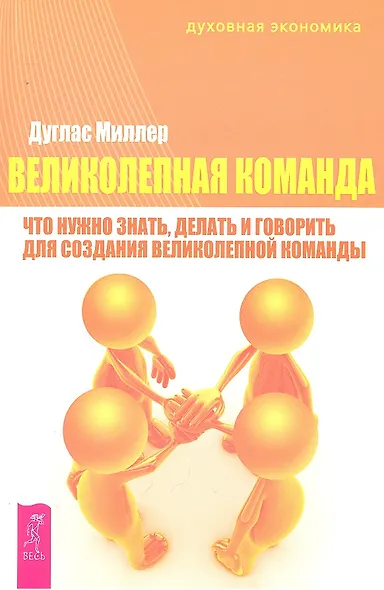 Великолепная команда: что нужно знать делать и говорить для создания великолепной команды - фото 1