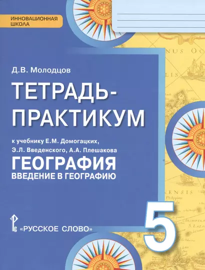 Тетрадь-практикум к учебнику Е.М. Домогацких "География. Введение в географию". 5 класс - фото 1