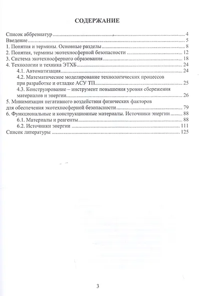 Основы экотехносферной безопасности. Учебное пособие - фото 2