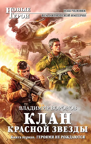 Клан Красной Звезды. Кн.1. Героями не рождаются : фантастический роман - фото 1