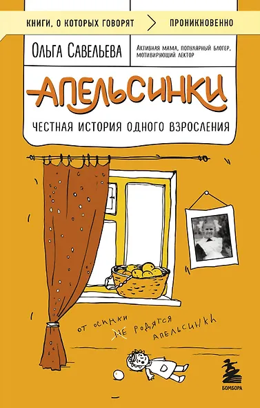 Апельсинки. Честная история одного взросления - фото 1