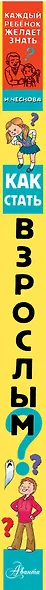 Как стать взрослым - фото 4