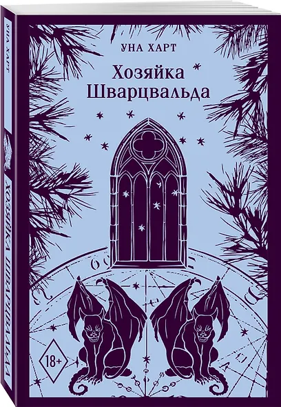 Хозяйка Шварцвальда - фото 3
