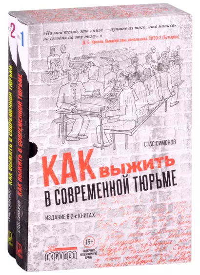 Как выжить в современной тюрьме (комплект из 2 книг) - фото 1