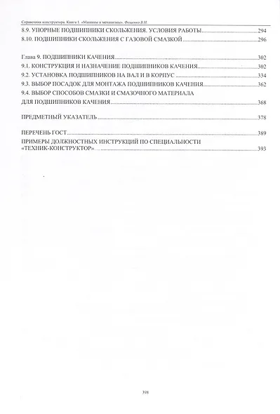 Справочник конструктора. Книга 2. Проектирование машин и их деталей - фото 4