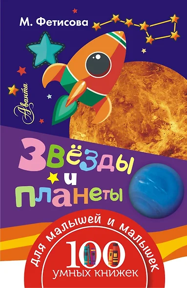 Звёзды и планеты - фото 1