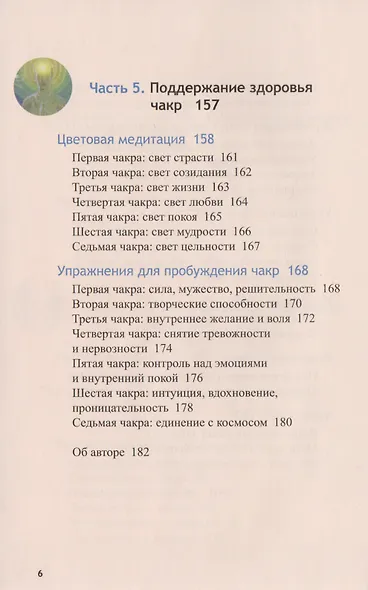 Исцеление чакр. 3-е изд. - фото 5