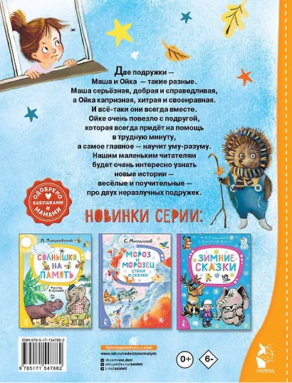 Новые сказки про Машу и Ойку - фото 2