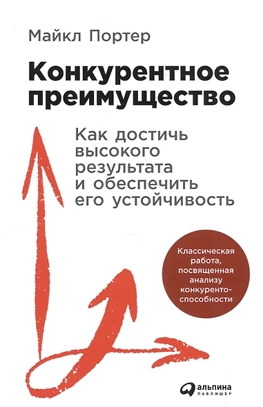 Конкурентное преимущество: Как достичь высокого результата и обеспечить его устойчивость - фото 1