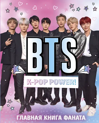BTS. K-pop power! Главная книга фаната - фото 1