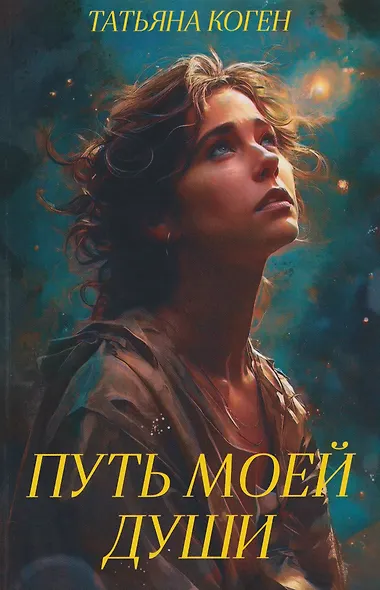 Путь моей души - фото 1