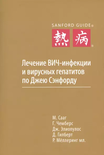 Лечение ВИЧ-инфекции и вирусных гепатитов по Джею Сэнфорду - фото 1