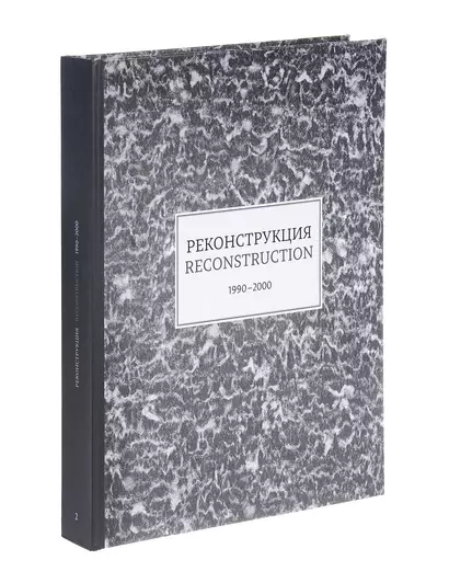 Reconstruction. 1990-2000 / Реконструкция. 1990-2000. Каталог выставки - фото 1