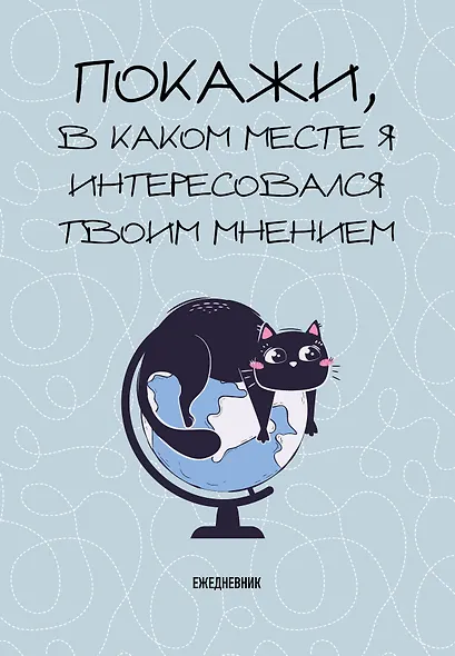 Ежедневник недатированный «Покажи, в каком месте я интересовался твоим мнением» А5, 72 листа, Эксмо - фото 1