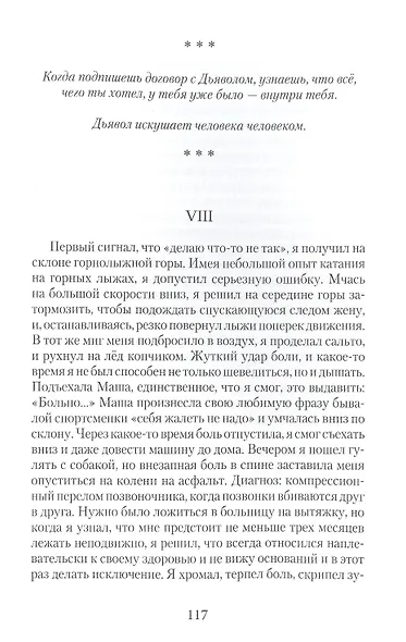 Поле битвы - душа. Исповедь несостоявшегося ангела - фото 3