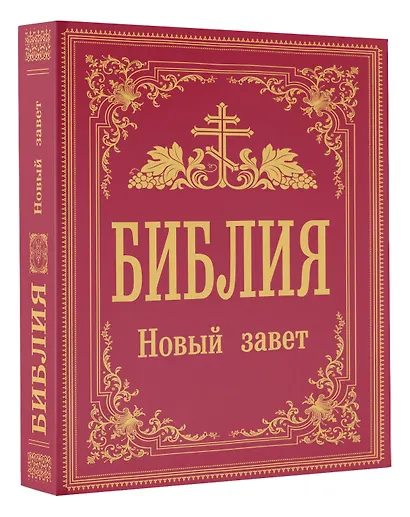 Библия. Новый Завет - фото 3