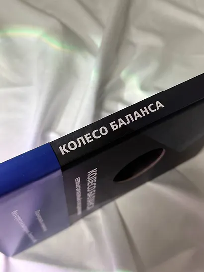 Ежедневник недат. А5 112л "Колесо баланса. Невыгораемый ежедневник. Планировать и меняться без стресса и выгорания, бережно к себе (синий)" - фото 8