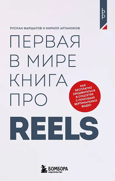 Первая в мире книга про reels. Как бесплатно продвигаться в соцсетях с помощью вертикальных видео - фото 1